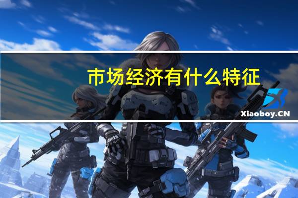 市场经济有什么特征