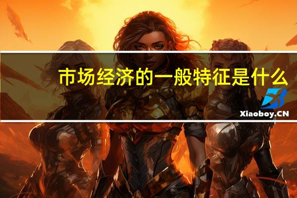 市场经济的一般特征是什么