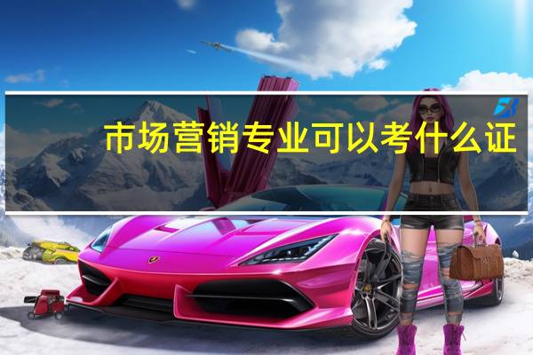市场营销专业可以考什么证