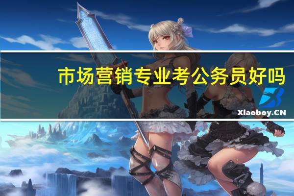 市场营销专业考公务员好吗
