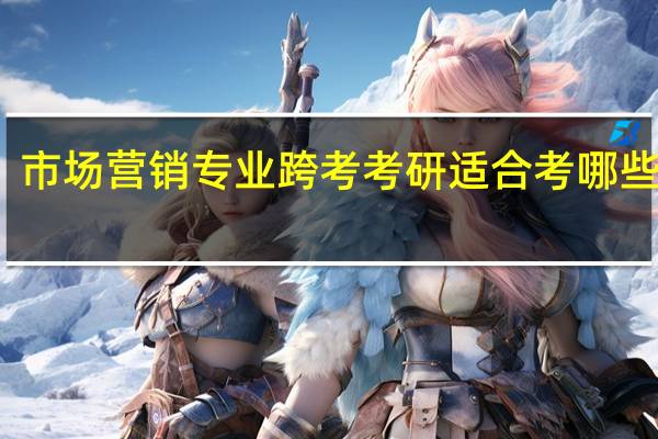 市场营销专业跨考考研适合考哪些专业