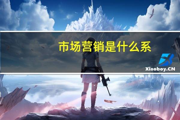 市场营销是什么系