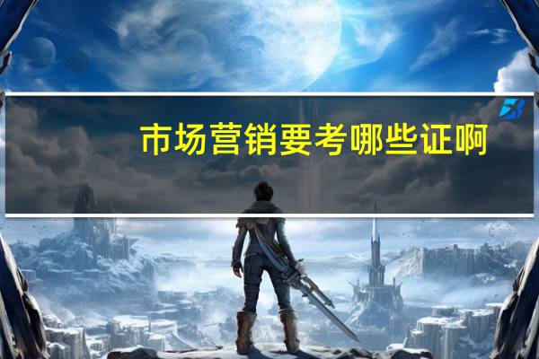 市场营销要考哪些证啊