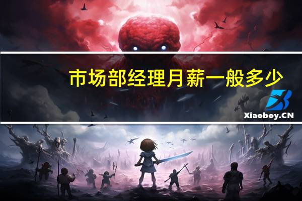 市场部经理月薪一般多少