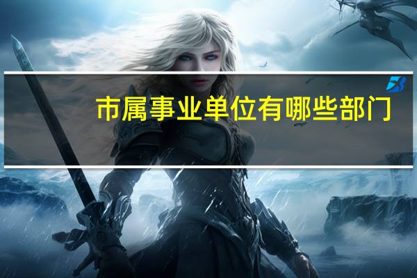 市属事业单位有哪些部门
