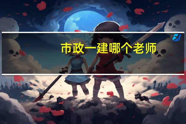 市政一建哪个老师
