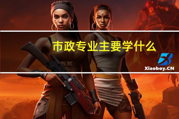 市政专业主要学什么