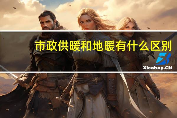 市政供暖和地暖有什么区别