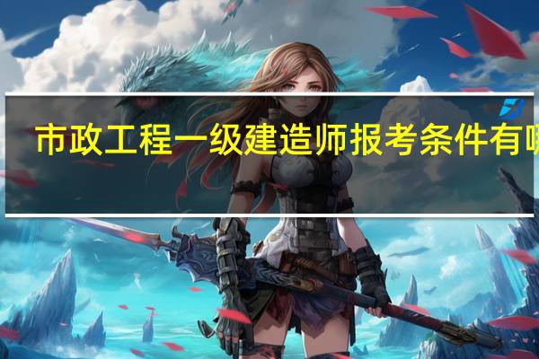 市政工程一级建造师报考条件有哪些