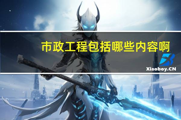 市政工程包括哪些内容啊