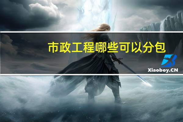 市政工程哪些可以分包