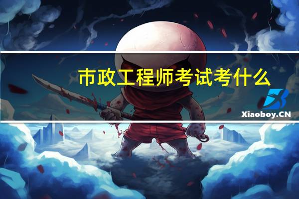 市政工程师考试考什么