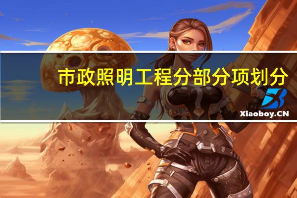 市政照明工程分部分项划分