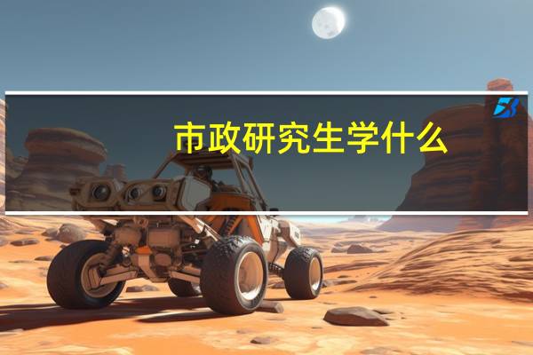 市政研究生学什么