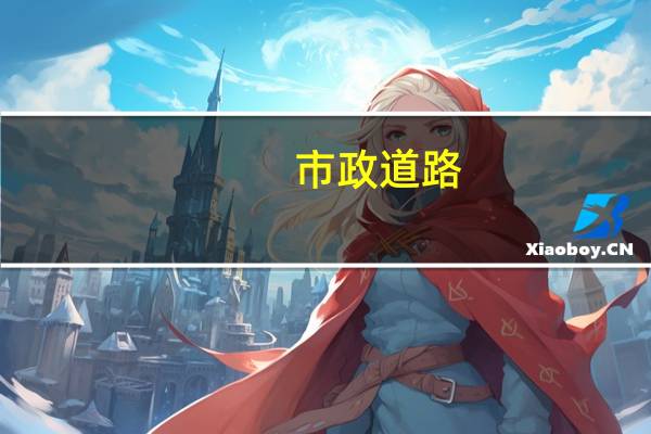 市政道路，和公路是怎么区分的