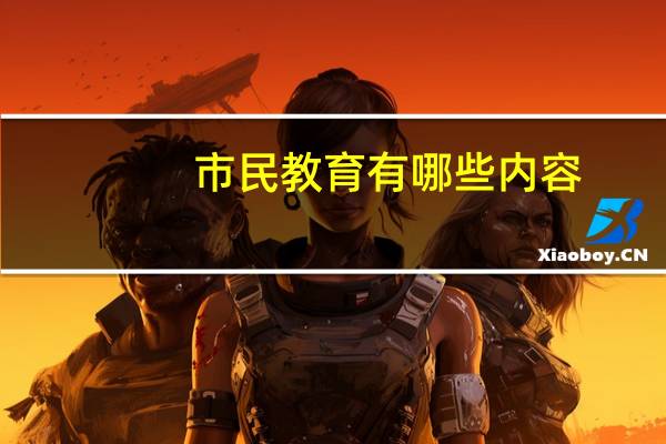 市民教育有哪些内容