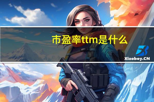 市盈率ttm是什么