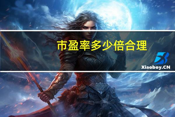 市盈率多少倍合理