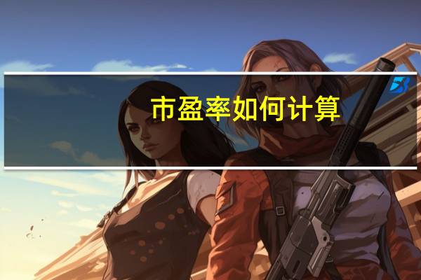 市盈率如何计算?