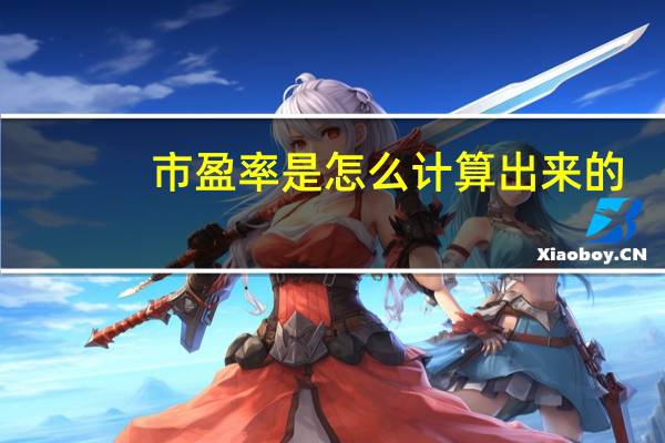 市盈率是怎么计算出来的