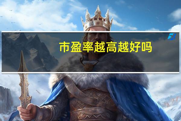 市盈率越高越好吗