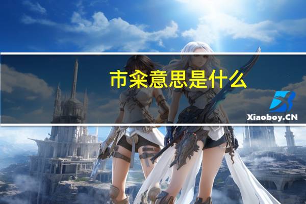 市籴意思是什么