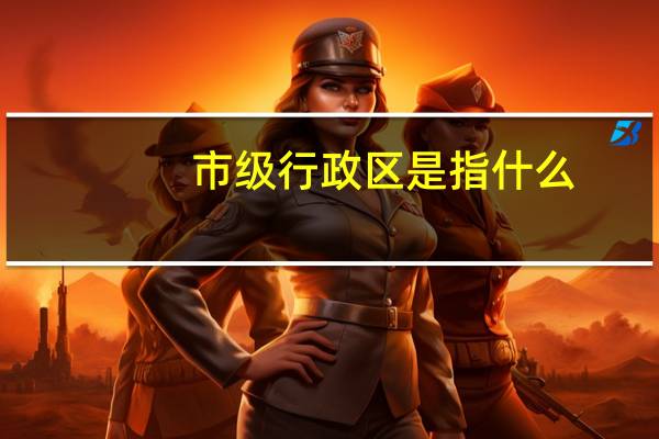 市级行政区是指什么