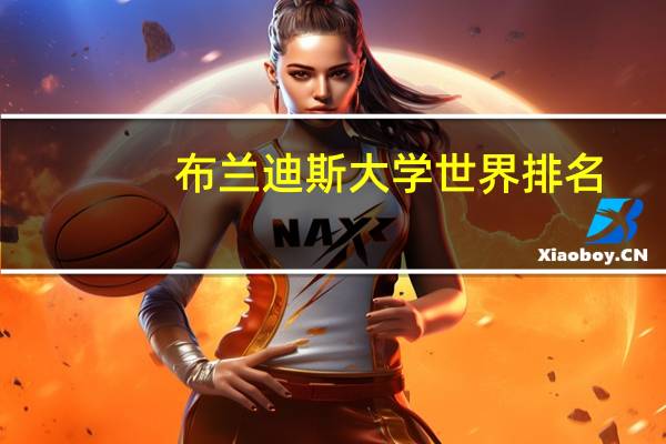 布兰迪斯大学世界排名