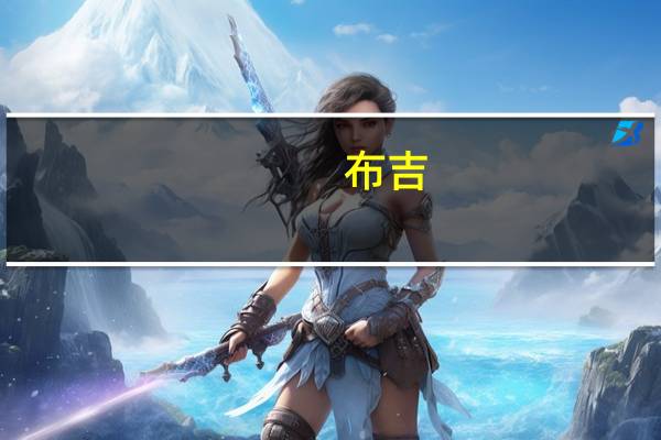 布吉，私立学校有哪些