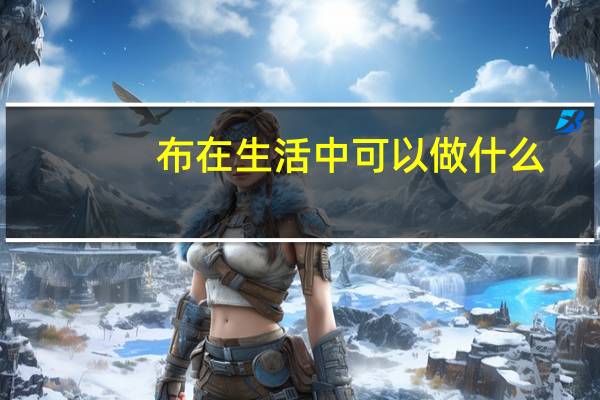 布在生活中可以做什么