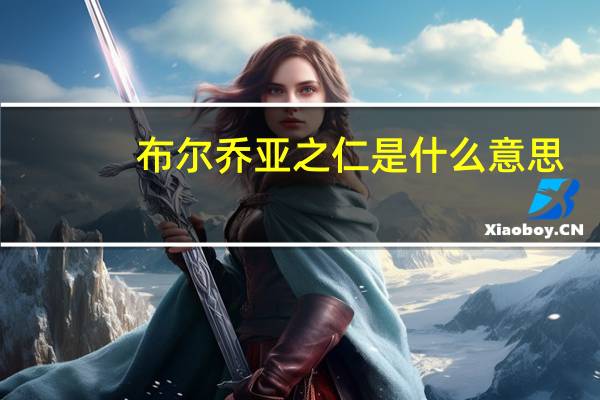 布尔乔亚之仁是什么意思