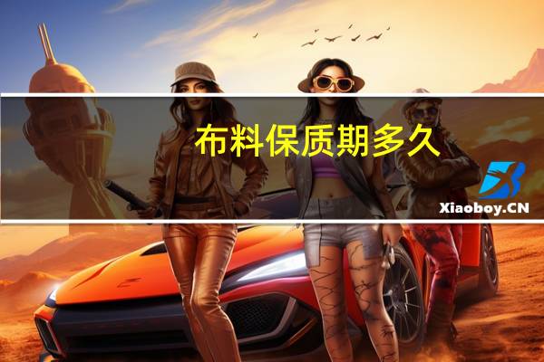 布料保质期多久
