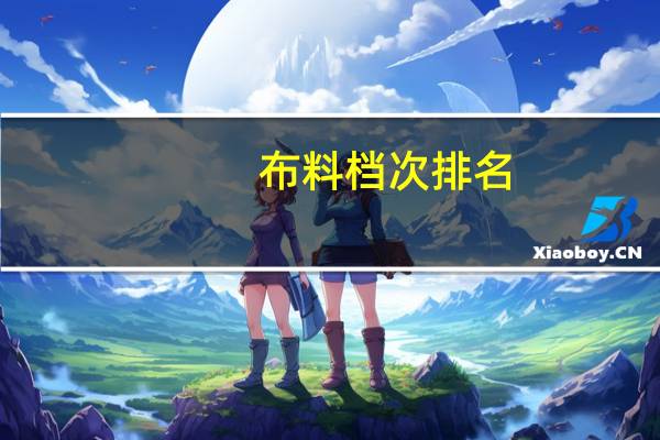 布料档次排名
