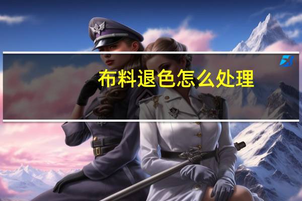 布料退色怎么处理