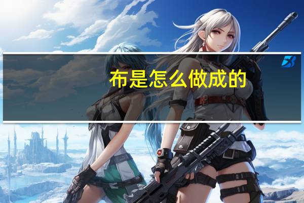 布是怎么做成的