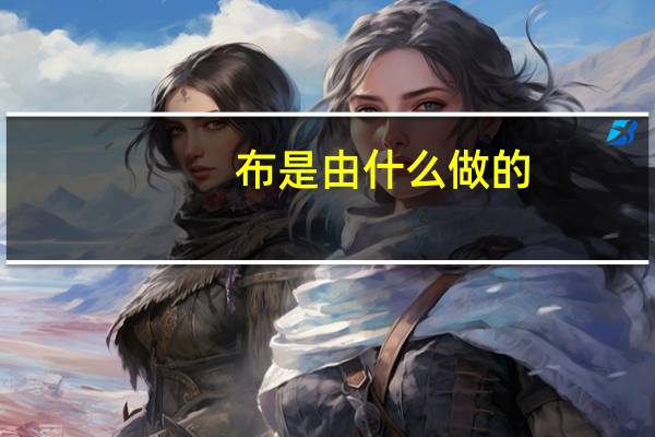 布是由什么做的