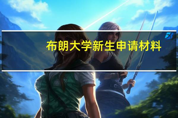 布朗大学新生申请材料
