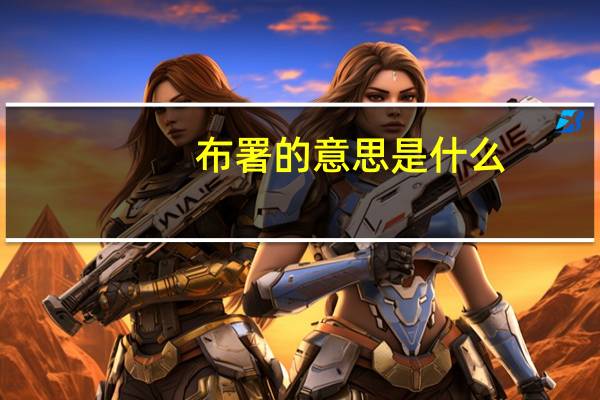 布署的意思是什么