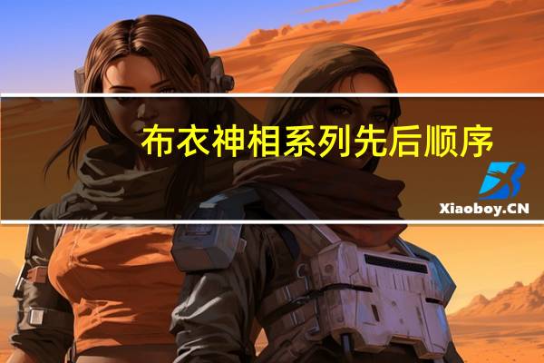 布衣神相系列先后顺序