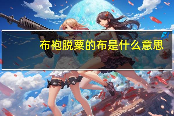 布袍脱粟的布是什么意思