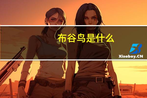 布谷鸟是什么
