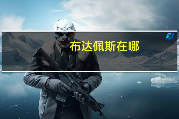 布达佩斯在哪