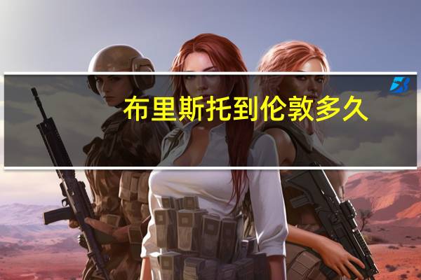 布里斯托到伦敦多久