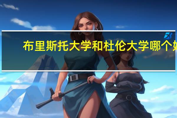 布里斯托大学和杜伦大学哪个好