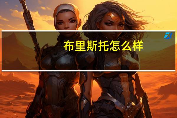 布里斯托怎么样