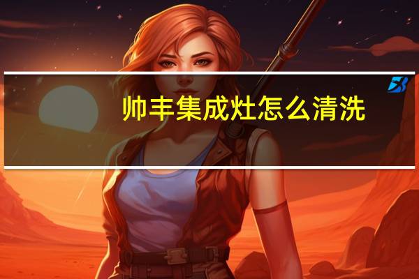 帅丰集成灶怎么清洗