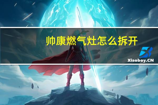 帅康燃气灶怎么拆开