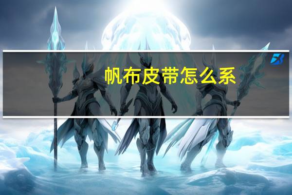 帆布皮带怎么系