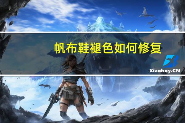 帆布鞋褪色如何修复