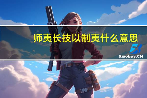 师夷长技以制夷什么意思